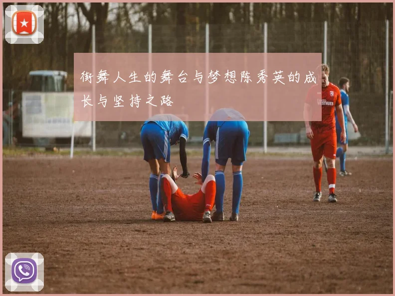 街舞人生的舞台与梦想陈秀英的成长与坚持之路