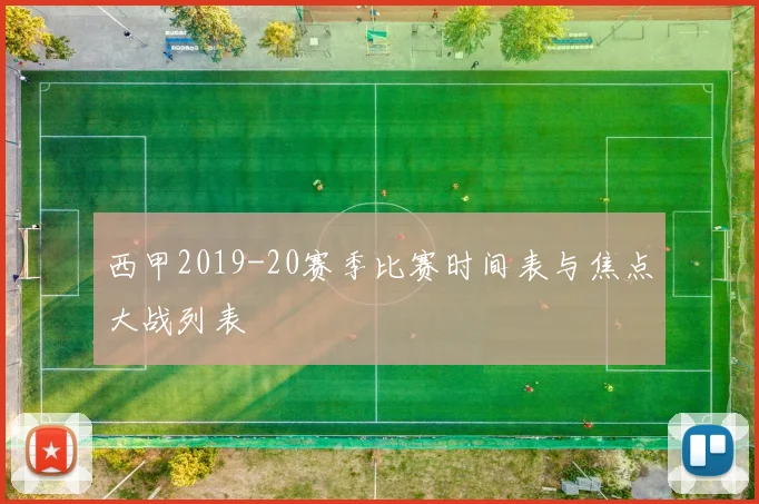 西甲2019-20赛季比赛时间表与焦点大战列表