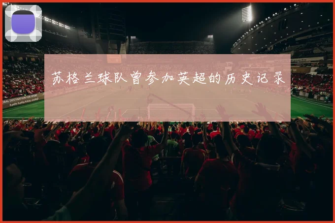 苏格兰球队曾参加英超的历史记录